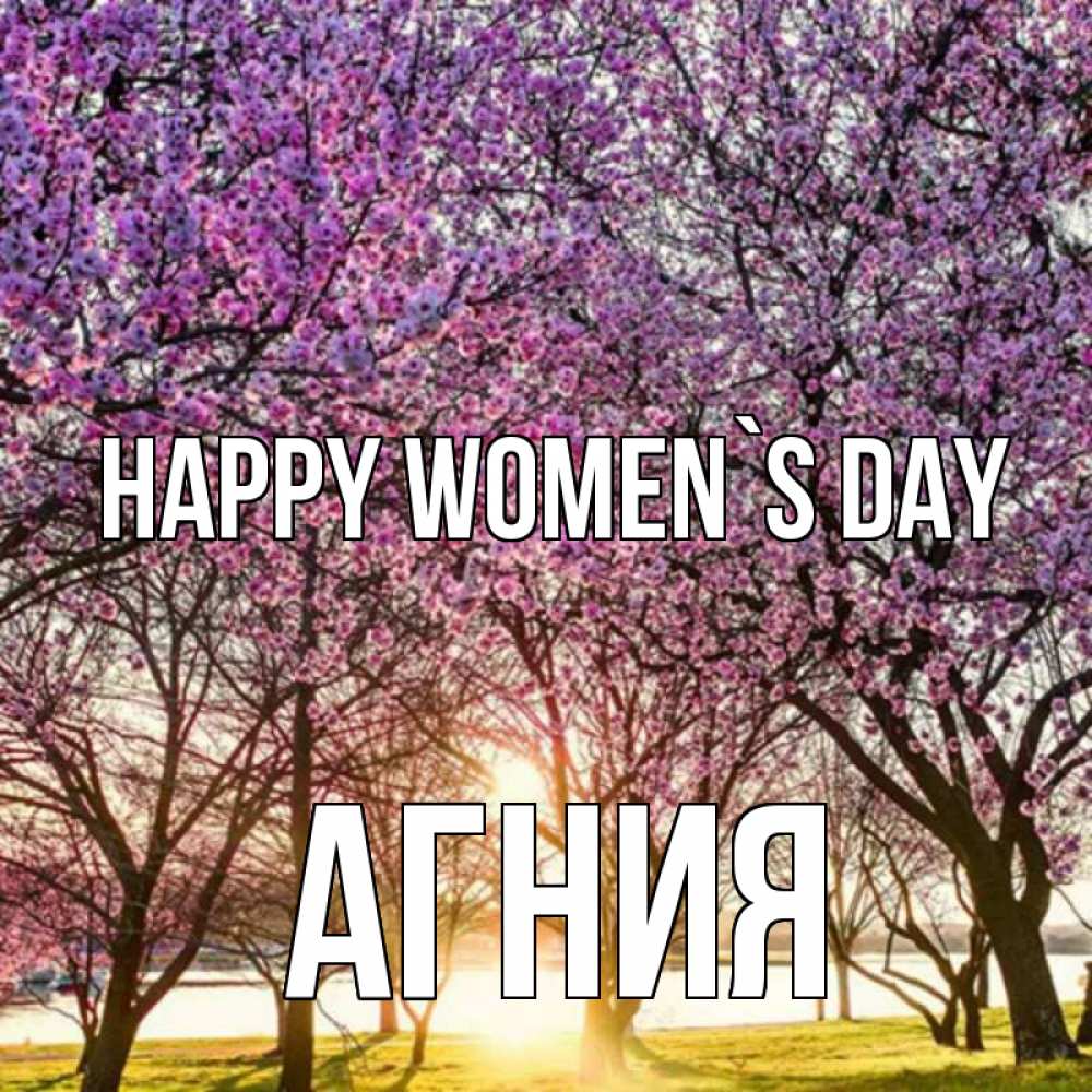 Greetings card с именем, Агния happy women`s day международный женский день Greetings with text for free download 